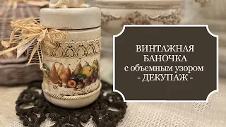 ВИНТАЖНАЯ баночка с объемным узором! Декупаж + гибкие отливки из "жидких гвоздей" = Красота!