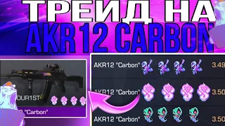 ТРЕЙД НА AKR12 CARBON ТРЕЙД В СТАНДОФФ 2 СТАНДОФФ 2 ТРЕЙД ТРЕЙД В СТЕНДОФФ 2