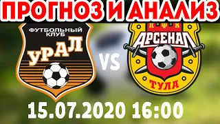 Урал vs Арсенал Тула 15 07 2020 ПРОГНОЗ И АНАЛИЗ МАТЧА