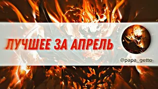 ЛУЧШЕЕ ЗА АПРЕЛЬ У ПАПЫ ГЕТТО!!