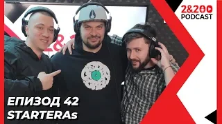 2&200podcast: STARTERAs от X-Team (eп.42)