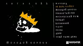 Лигалайз - Молодой Король (альбом) (Аудио)