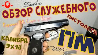 Обзор служебного ПМ 9х18.