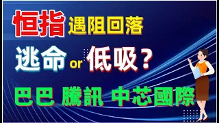 【港股分析預測】恒指低開低走，港股應該逃命還是低吸？💥港股第二季度的投資機會都有哪些？🤔騰訊大跳水，會下跌到哪里？該不該抛售？💥阿裏巴巴利好？ #恆指#阿裏巴巴#騰訊#商湯#中芯國際#Linda說港股