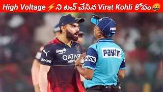 👿10 Times When Virat Kohli Lost His Control | Virat Kohli  Angry Moment's  | Virat Fire On Umpires 🔥