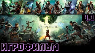 Dragon Age Inquisition ИГРОФИЛЬМ Часть 1 (Рус. Суб.  +Все DLC)