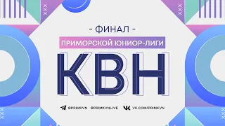 Финал Приморской Юниор-лиги КВН | сезон 2021-2022 | 26 мая 2022