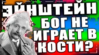 Бог не играет в кости - верил ли Эйнштейн в бога?