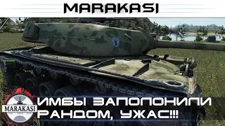 Читерские имбы заполонили рандом, обычные танки с*сут World of Tanks