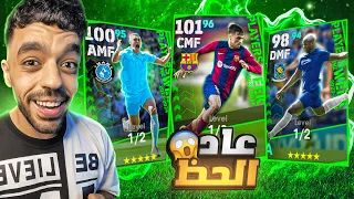 تفجير بكج نجوم الاسبوع الجديد🔥اخيرا عودة حظي التاريخي🤯|efootball 2024