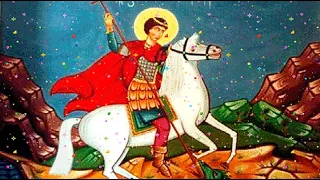 День святого Георгия Победоносца - Валерий Малышев