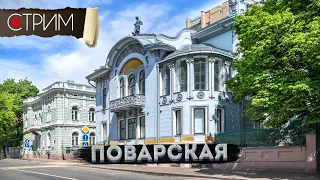 Поварская – СТРИМ