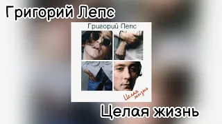 Григорий Лепс - Целая жизнь (Альбом Целая жизнь 1997 год)