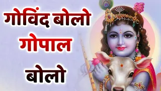 KRISHNA BHAKTI SONG ~ GOVIND BOLO HARI GOPAL BOLO | गोविन्द बोलो हरी गोपाल बोलो | KRISHNA MANTRA