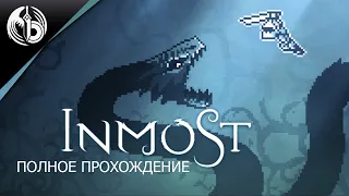 INMOST l ПОЛНОЕ ПРОХОЖДЕНИЕ