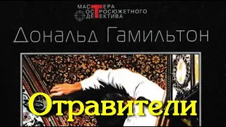 Дональд Гамильтон. Отравители