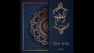 עלוואן - אדון עולם / Alawan Ensemble - Adon Olam