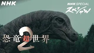 [恐竜CG] 恐竜×宮沢賢治「雨ニモマケズ」ちょっと和む映像詩 | 恐竜超世界2 | NHKスペシャル | Japanese dinosaurs CG | NHK