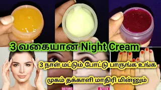 இரவில் தூங்கும் முன் இதை மட்டும் போடுங்க || 3 types of Night Cream || Homemade Night Gel.