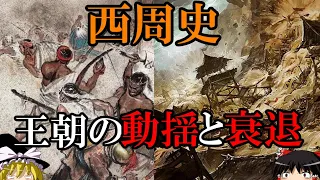 【ゆっくり解説】　西周史　王朝の動揺と衰退(中編)　【周　西周】