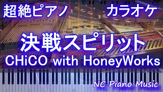 【超絶ピアノカラオケ】決戦スピリット/ CHiCO with HoneyWorks(アニメ「ハイキュー!! TO THE TOP」エンディング)Haikyuu ED6【歌詞付きフル full ピアノ】