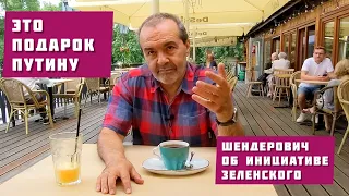 Шендерович об инициативе Зеленского