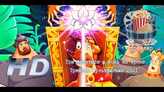 🌞 Три богатыря и конь на троне. Трейлер мультфильма 2021