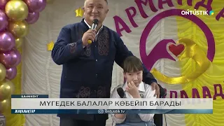 МҮГЕДЕК БАЛАЛАР КӨБЕЙІП БАРАДЫ