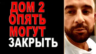 Над проектом нависла УГРОЗА закрытия! Новости "ДОМ 2", 12.08.22