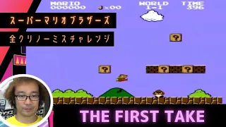 【THE FIRST TAKE】ファーストテイクスーパーマリオブラザーズ ノーミスクリア挑戦 【ゲーム芸人フジタ】【開封芸人】【ゲーム紹介】【ゲーム実況】