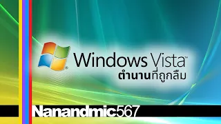 Windows Vista | ตำนานที่ถูกลืม (มั้ง?) - Nanandmic567 [EP.3]