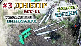 Оживление Динозавра после 5 лет простоя. Ремонт вилки мотоцикла ДНЕПР МТ 11. Часть 3