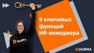 9 ключевых функций HR-менеджера