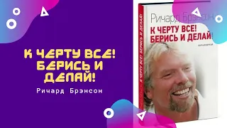 Аудиокниги | К черту все! Берись и делай! | Ричард Брэнсон