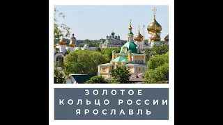 Онлайн-мероприятие «‎Золотое кольцо России. Ярославль»