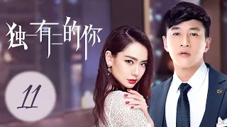 MULTISUB好看浪漫都市职场剧《独一有二的你/My Special Girl 》11何润东携手众女神上演职场励志无间道。（何润东 赵柯 董璇 戚薇 郑希怡 连凯 田亮 阚清子）❤️中文经典剧场