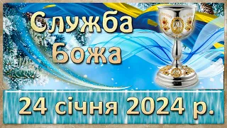 Служба Божа. 24 січня  2024 р. (Соборна)