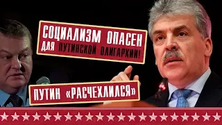 Путин "расчехлился"!!! Социализм опасен для путинской олигархии!  Павел Грудинин, Евгений Спицын