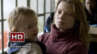 Я стану лучше - Русский трейлер