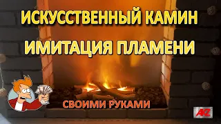 Искусственный камин. Реалистичная имитацией огня из увлажнителя воздуха своими руками