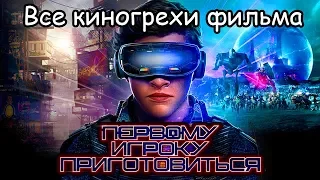 Все киногрехи  фильма "Первому игроку приготовиться"