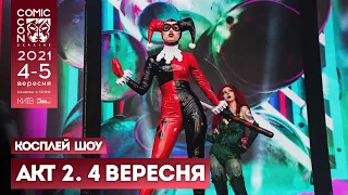 СУБОТА, 04 ВЕРЕСНЯ, 2021, Косплей-шоу - АКТ 2