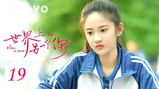 【ENGSUB】世界上另一个你 19 | When We Meet💕陆铭向韩悠悠坦白（赵东泽/吴曼思/汤梦佳/肖宇梁）优优青春剧场YoYo Fun Station