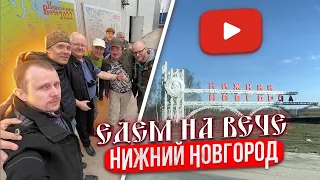 462. Едем на Вече. Встреча печником. Нижний Новгород.