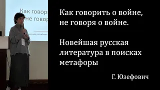 Как говорить о войне, не говоря о войне. Новейшая русская литература в поисках метафоры