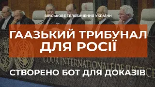 ⚡ГААЗЬКИЙ ТРИБУНАЛ ДЛЯ РОСІЇ. СТВОРЕНО ОФІЦІЙНИЙ ЧАТ-БОТ ДЛЯ ДОКАЗІВ.