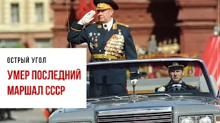 Умер последний маршал СССР Дмитрий Язов. Его последние слова о Горбачеве, Ельцине и Путине