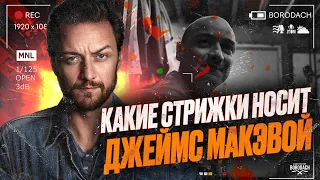 Джеймс Макэвой фильмы, прическа и мужской стиль актера | James McAvoy