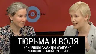 Тюрьма и воля: обсуждение Концепции развития уголовно-исполнительной системы на период до 2030 года.