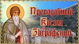 Преподобный Косма Зографский Афонский.  5 октября